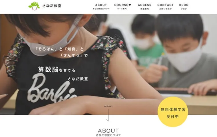 さなだ教室様 Webサイトリニューアル